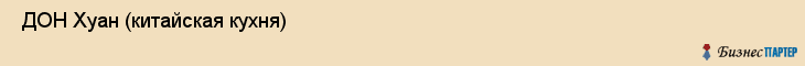  ДОН Хуан (китайская кухня) , Санкт-Петербург