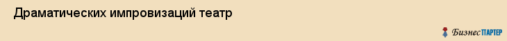  Драматических импровизаций театр , Санкт-Петербург