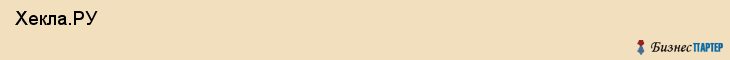  Хекла.РУ , Санкт-Петербург