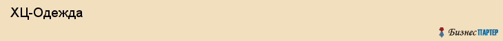  ХЦ-Одежда , Санкт-Петербург