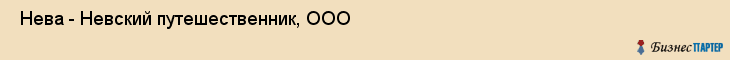  Нева - Невский путешественник, ООО , Санкт-Петербург