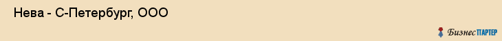  Нева - С-Петербург, ООО , Санкт-Петербург