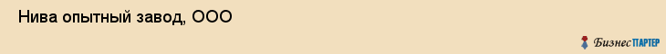  Нива опытный завод, ООО , Санкт-Петербург