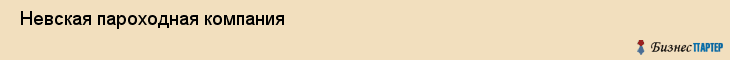  Невская пароходная компания , Санкт-Петербург