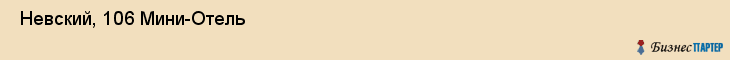  Невский, 106 Мини-Отель , Санкт-Петербург
