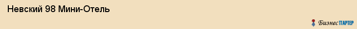  Невский 98 Мини-Отель , Санкт-Петербург