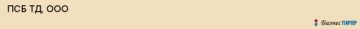  ПСБ ТД, ООО , Санкт-Петербург