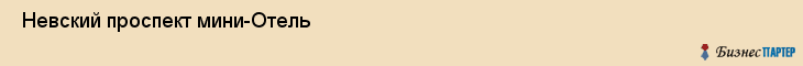  Невский проспект мини-Отель , Санкт-Петербург