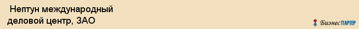  Нептун международный деловой центр, ЗАО , Санкт-Петербург
