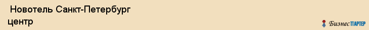  Новотель Санкт-Петербург центр , Санкт-Петербург