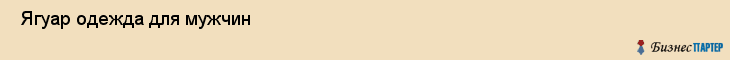  Ягуар одежда для мужчин , Санкт-Петербург