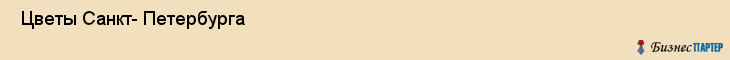  Цветы Санкт- Петербурга , Санкт-Петербург