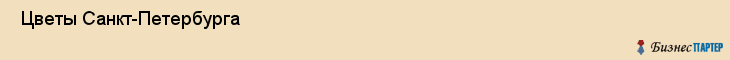  Цветы Санкт-Петербурга , Санкт-Петербург
