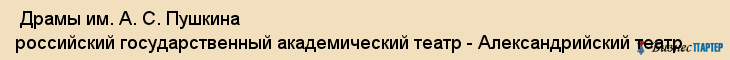 Драмы им. А. С. Пушкина российский государственный академический театр - Александрийский театр , Санкт-Петербург