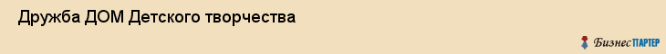  Дружба ДОМ Детского творчества , Санкт-Петербург