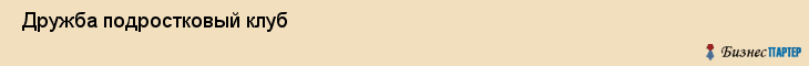  Дружба подростковый клуб , Санкт-Петербург