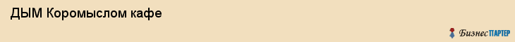 ДЫМ Коромыслом кафе , Санкт-Петербург