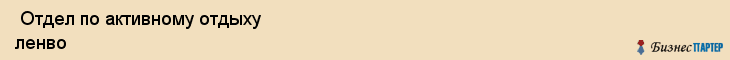  Отдел по активному отдыху ленво , Санкт-Петербург
