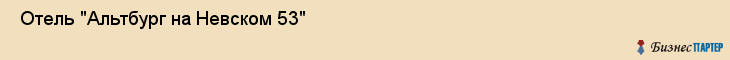  Отель "Альтбург на Невском 53" , Санкт-Петербург