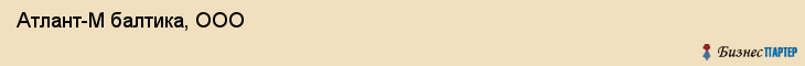 Атлант-М балтика, ООО , Санкт-Петербург