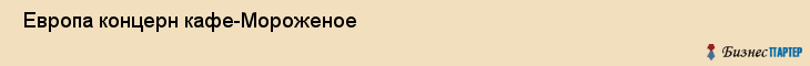  Европа концерн кафе-Мороженое , Санкт-Петербург