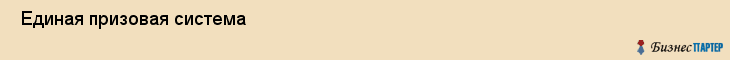  Единая призовая система , Санкт-Петербург