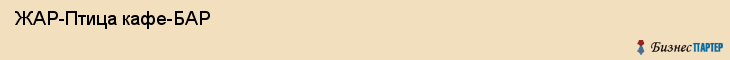  ЖАР-Птица кафе-БАР , Санкт-Петербург
