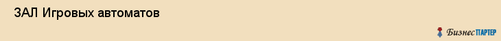  ЗАЛ Игровых автоматов , Санкт-Петербург