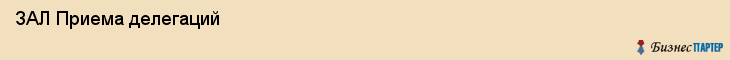  ЗАЛ Приема делегаций , Санкт-Петербург