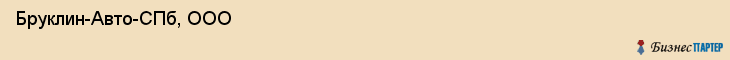  Бруклин-Авто-СПб, ООО , Санкт-Петербург