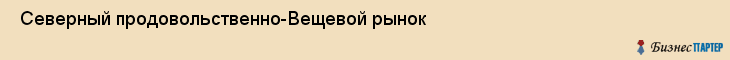  Северный продовольственно-Вещевой рынок , Санкт-Петербург