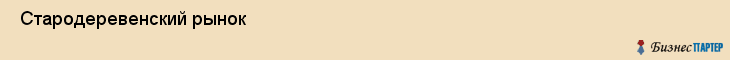  Стародеревенский рынок , Санкт-Петербург