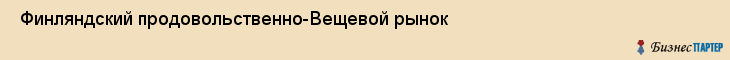  Финляндский продовольственно-Вещевой рынок , Санкт-Петербург