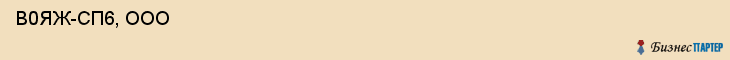  В0ЯЖ-СП6, ООО , Санкт-Петербург