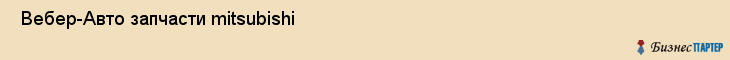  Вебер-Авто запчасти mitsubishi , Санкт-Петербург