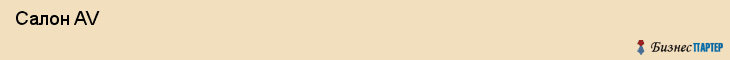  Салон AV , Санкт-Петербург