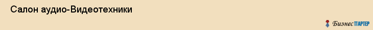  Салон аудио-Видеотехники , Санкт-Петербург