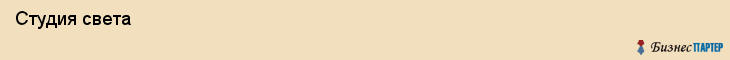  Студия света , Санкт-Петербург