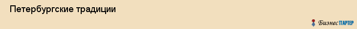  Петербургские традиции , Санкт-Петербург