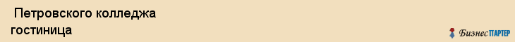  Петровского колледжа гостиница , Санкт-Петербург