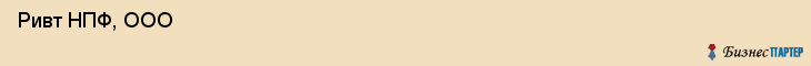  Ривт НПФ, ООО , Санкт-Петербург