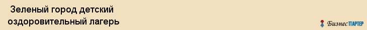  Зеленый город детский оздоровительный лагерь , Санкт-Петербург
