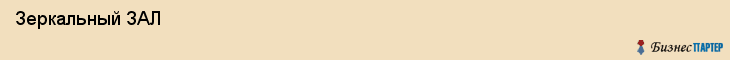  Зеркальный ЗАЛ , Санкт-Петербург