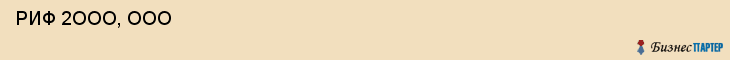  РИФ 2ООО, ООО , Санкт-Петербург