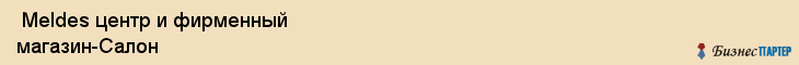  Meldes центр и фирменный магазин-Салон , Санкт-Петербург