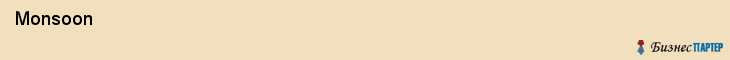  Monsoon , Санкт-Петербург