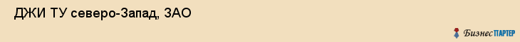  ДЖИ ТУ северо-Запад, ЗАО , Санкт-Петербург