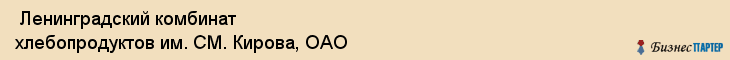  Ленинградский комбинат хлебопродуктов им. СМ. Кирова, ОАО , Санкт-Петербург