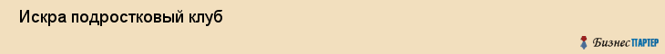  Искра подростковый клуб , Санкт-Петербург