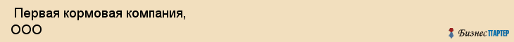  Первая кормовая компания, ООО , Санкт-Петербург